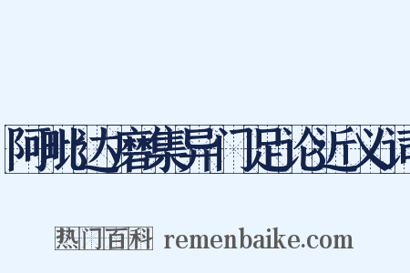 阿毗达磨集异门足论近义词是什么意思的图片